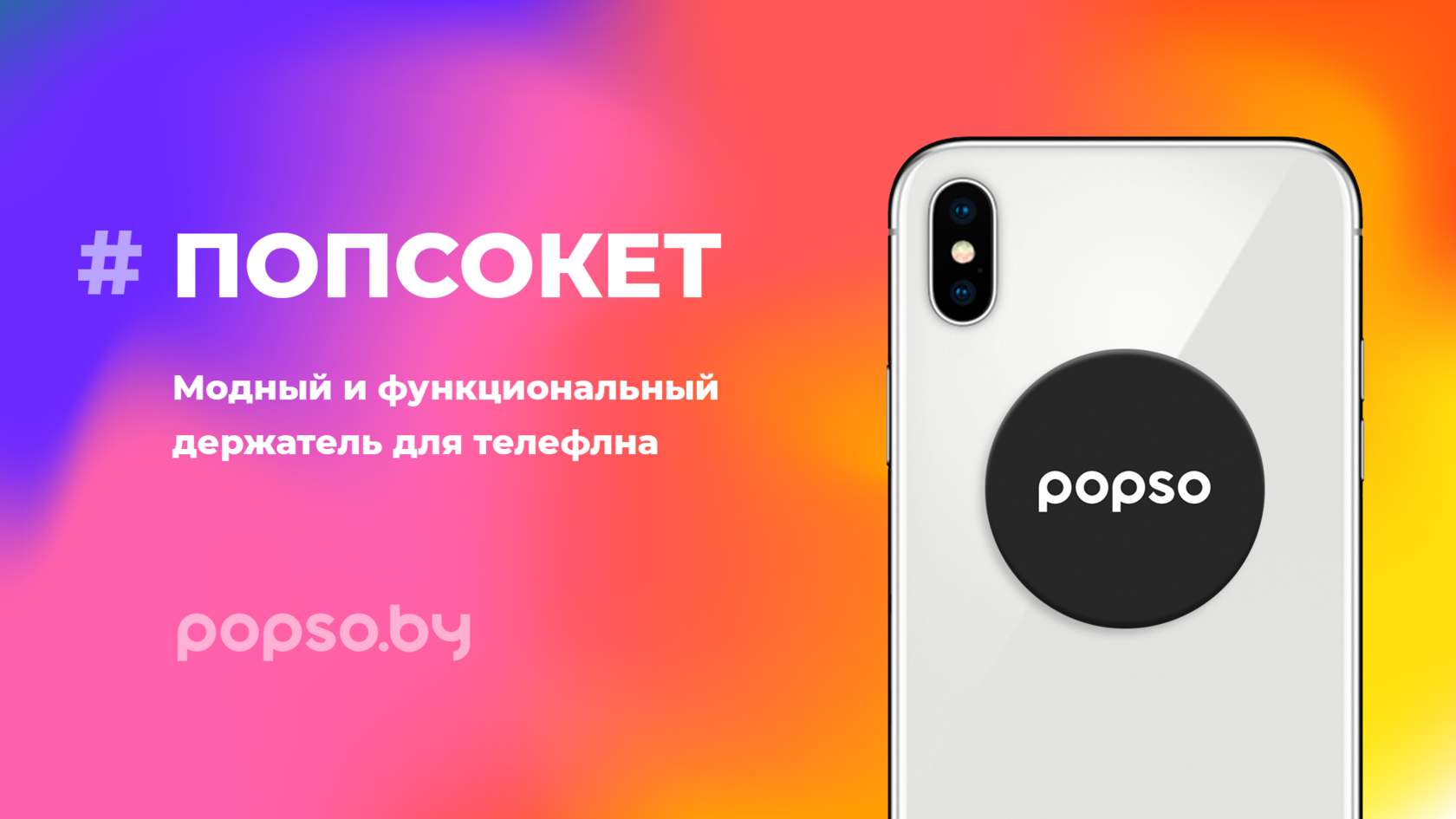 Попсокет от POPSO.by, купить попсокет в Минске с доставкой по Беларуси /  Поп сокеты